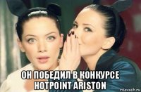  он победил в конкурсе hotpoint ariston