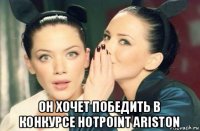  он хочет победить в конкурсе hotpoint ariston