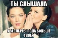 ты слышала у веолетты попа больше твоей