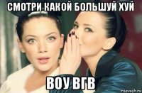 смотри какой большуй хуй воу вгв