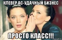 клевер ас-удачный бизнес просто класс!!!