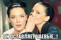  он оставляет чаевые...!