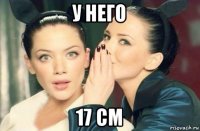 у него 17 см