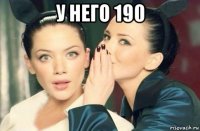 у него 190 