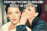 спорная россии по любому поедет на евро 2016 