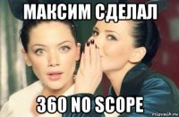 максим сделал 360 no scope