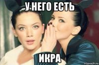 у него есть икра