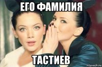 его фамилия тастиев