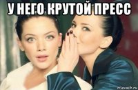 у него крутой пресс 