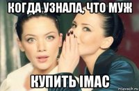 когда узнала, что муж купить imac