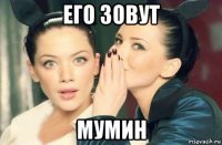 его зовут мумин