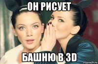 он рисует башню в 3d