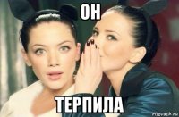 он терпила