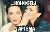 конфеты у артёма