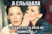 я слышала что у него есть виза на #каникулы_х