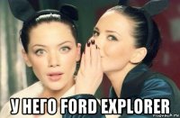  у него ford explorer