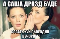 а саша дрозд буде сосать хуй сьогодни вечором