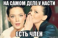 на самом деле у насти есть член