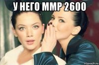 у него ммр 2600 