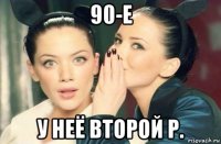 90-е у неё второй р.