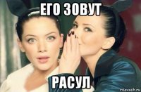 его зовут расул