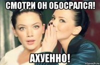 смотри он обосрался! ахуенно!