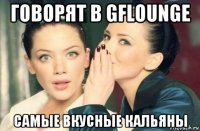 говорят в gflounge самые вкусные кальяны