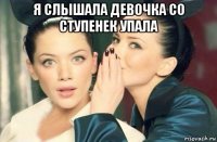 я слышала девочка со ступенек упала 