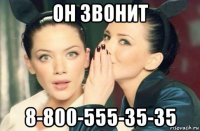 он звонит 8-800-555-35-35