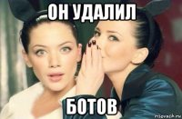 он удалил ботов