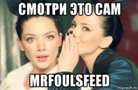 смотри это сам mrfoulsfeed