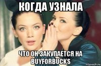 когда узнала что он закупается на buyforbucks