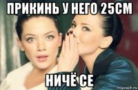 прикинь у него 25cm ничё се