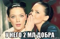  у него 2 мл добра