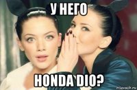 у него honda dio?