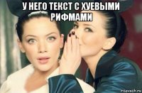 у него текст с хуевыми рифмами 