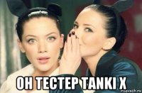  он тестер tanki x