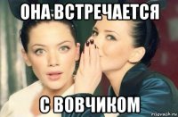 она встречается с вовчиком