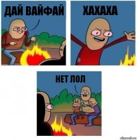 дай вайфай хахаха нет лол