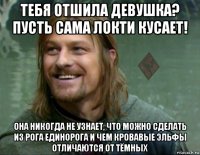 тебя отшила девушка? пусть сама локти кусает! она никогда не узнает, что можно сделать из рога единорога и чем кровавые эльфы отличаются от тёмных