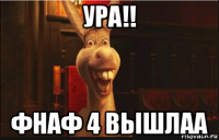 ура!! фнаф 4 вышлаа