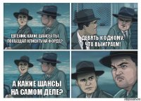 Евгений, какие шансы ты пообещал клиенту на форде? Девять к одному, что выиграем! А какие шансы на самом деле?