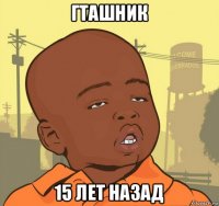 гташник 15 лет назад