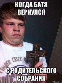 когда батя вернулся с родительского собрания