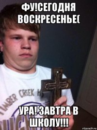 фу!сегодня воскресенье( ура! завтра в школу!!!