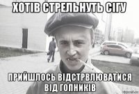 хотів стрельнуть сігу прийшлось відстрвлюватися від гопників