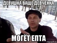 девушка ваще девченка могёт епта