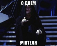 с днем учителя