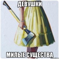 девушки милые существа