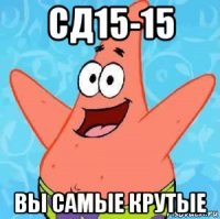 сд15-15 вы самые крутые